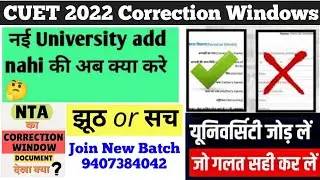 How to Correct CUET Forms | Correction Window Big News | CUET Correction Window 2022 | CUET 2022-23