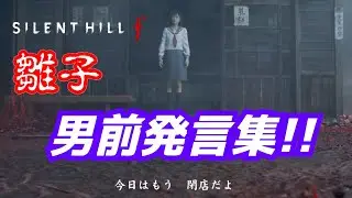 清純派女優加藤小夏熱演！【サイレントヒルf】雛子の男前発言集!!【SILENT HILL f】#silenthillf #サイレントヒルf