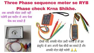 आपकी मोटर उल्टी चलती है तो आप Three Phase sequence meter से अपने मोटर के फेस सीधे कर सकते है|3Phase