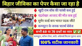 बिहार जीविका परीक्षा कैसा रहा पहले दिन का पेपर✅ Bihar Jeevika Exam Review Full Analysis l Jeevika 