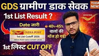 India Post Office GDS Recruitment 2026 | GDS 1st List Result 2026 | GDS 1st List CutOff 2026 GDS 