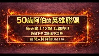 50歲阿伯的英雄聯盟新手銅牌磨練｜BASSTA