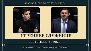Утреннее Служение | September 21, 2025 | 4K