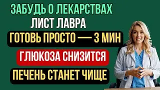 Хватит пить таблетки! Лавр помогает снизить уровень сахара и очищает печень — проверенный способ