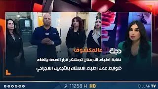 نقابة اطباء الاسنان تستنكر قرار الصحة بإلغاء ضوابط عمل اطباء الاسنان بالتجميل اللاجراحي