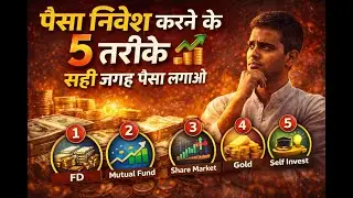 पैसे को काम पर लगाओ | निवेश करने के 5 सुरक्षित तरीके