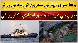 Pak Navy rescued 9 Indian citizens.