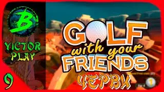 Golf With Your Friends ➢ прохождение #9 ➢ ЧЕРВИ