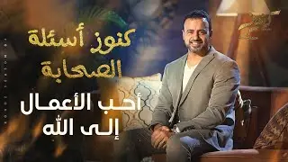 أحب الأعمال إلى الله - مصطفى حسني