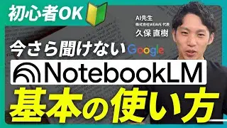 【保存版】NotebookLMの基本の使い方3選＆ChatGPTとの違いを実演解説