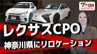 お客様のサービスをお店から作っているレクサスディーラー！【ウエインズトヨタ神奈川レクサスCPOセンター北】-グーネットショップリポーター-