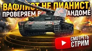 ВАФЛИСТ НЕ ПИАНИСТ! 🎹 Проверяем рандом на прочность!