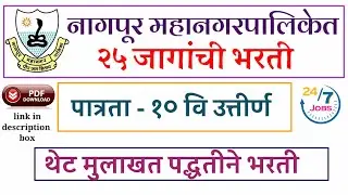 nmc nagpur bharti 2020 |नागपूर महानगरपालिका भरती 2020 |Jobs247|nmc nagpur recruitment 2020