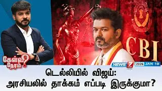 🔴KelviNeram | டெல்லியில் விஜய்: அரசியலில் தாக்கம் எப்படி இருக்குமா? | CBI | TVK | Vijay | Dlehi CBI