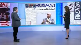 مروری بر روزنامه‌های شنبه ۱۱ بهمن، با محمد رهبر