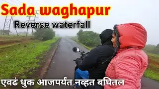 Sadawaghapur waterfall || धूकच धुक्क सगळीकडे.