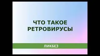 😷Что такое РЕТРОВИРУСЫ и как они меняют геном 