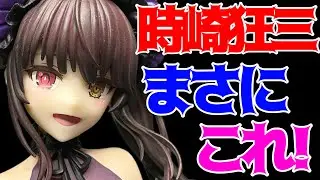 【デート・ア・ライブV】BiCute Dark Figureー時崎狂三ー開封レビュー！