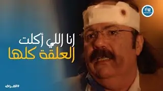 رشاد وحسين راحوا يستنجدوا بـ اللواء سامح بعد ما أكلوا علقة مـ ـوت 😂