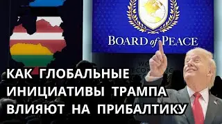 Как глобальные инициативы Трампа влияют на Прибалтику | НА БАЛТІЙСКОЙ ВОЛНЕ