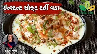 દાળ પલાળવાની કે પીસવાની મહેનત વગર એકદમ સોફ્ટ ઈન્સ્ટન્ટ દહીં વડા બનાવવાની સિક્રેટ રેસિપી -  Dahi Vada