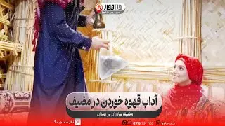 آداب قهوه خوردن در مضیف
