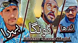 Andhaa | گونگا | Baehraa| new funny comedy video 2023