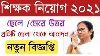 West Bengal Teacher Recruitment 2021 Apply Online I KVS Farakka Job Vacancy 2021 I Wb teacher job