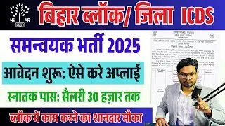 Bihar Block Coordinator Vacancy 2025 Apply Start | बिहार ब्लॉक नई भर्ती ऐसे करे आवेदन शुरू 2025