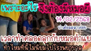 #อันเชิญหมอผีประจำหมู่บ้านมาเป่าระหว่างหมอตำแยทำคลอด 14/กพ.68 เวลา12:00Giving birth with a midwife