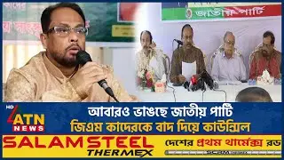 আবারও ভাঙছে জাতীয় পার্টি, জিএম কাদেরকে বাদ দিয়ে কাউন্সিল | GM Kader | Jatiya Party | ATN News