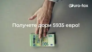 Работили ли сте в чужбина, възстановете си 5 935 евро!