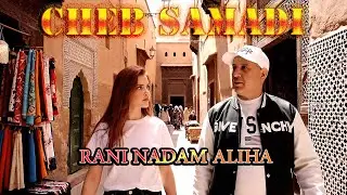 CHEB SAMADI راني نادم عليهاCLIP 4K 2026