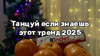 Танцуй если знаешь этот тренд 2025😍 Тренды 2025 года