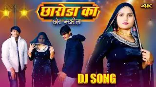 MEWATI SONG छारोडा का छोरा नखरीला || Mr Sanju || Sahid Amjad , Mr Sanju Sahjadi || Mewati Songs 2026