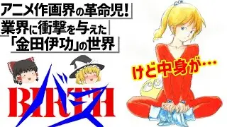 【ゆっくり解説】とにかく動く最高の技術と作画‼けど内容が… BIRTH