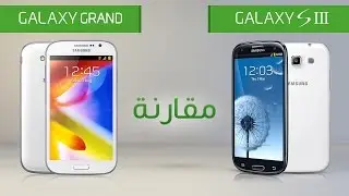 مقارنة بين Galaxy Grand و Galaxy S III