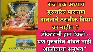 रोज एक अध्याय गुरुचरित्र वाचनाचे नियम का नाहीत डॉक्टरांनी हात टेकले पण गुरुचरित्र थांबलं नाही अनुभव 