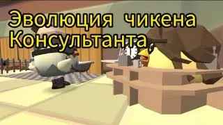 эволюция чикена консультанта 5 серия коллаб с @matGAMES