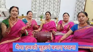 करवा चौथ का गीत | मैया हमको सुहागं बनाए रखना | Karva Chauth geet 2023
