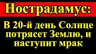 В 20-й день Солнце потрясет Землю, и наступит мрак. Зловещее предсказание Нострадамуса на 2024 год