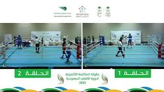 أرشيف المباشر || بطولة الملاكمة التأهيلية لدورة الألعاب السعودية 2023 || اليوم الثاني