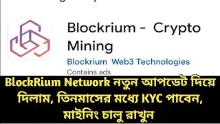 BlockRium Network নতুন আপডেট দিয়ে দিলাম, তিনমাসের মধ্যে KYC পাবেন, মাইনিং চালু রাখুন,,, 🫵