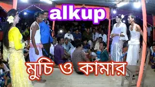 alkup  |আলকাপ গান | মুচি ও কামার  | liton mahamud