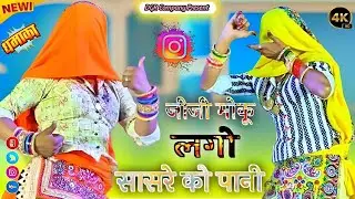 जीजी मेरी लगो सासरे को पानी खिले फूल सी जवानी || Ladies Dance Video | Bhupendra Khatana Rasiya 