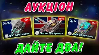 😎АУКЦІОН: SUPER CONQUEROR, AMX 30 1ER PROT, B-C BOURRASQUE - ДАЙТЕ ДВА! / / WoT Blitz Українською