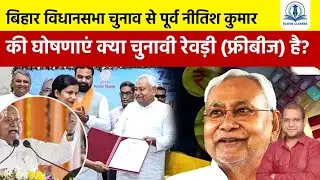 Bihar Assembly Election 2025 | The Freebies Debate: Politics of Revdi Culture Explained | EC |