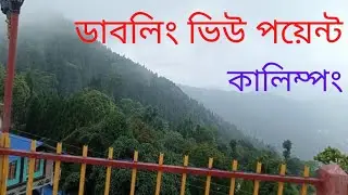 Dabling View Point : Kalimpong | ডাবলিং ভিউ পয়েন্ট : কালিম্পং ।@ gautam de  - short story