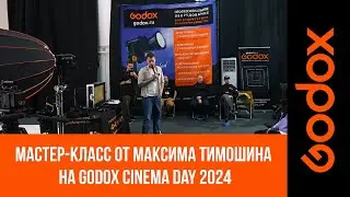 Вдохновение, свет, творчество! Мастер-класс от Максима Тимошина на Godox Cinema Day 2024