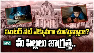 ఇంటర్ నెట్ ఎక్కువగా చూస్తున్నారా? మీ పిల్లలు జాగ్రత్త.. | What is &lsquo;brain rot&rsquo; | idtv news